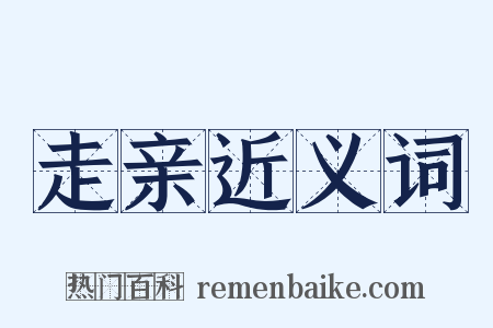 走亲近义词是什么意思的图片